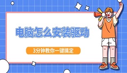 电脑怎么安装驱动 3分钟教你一键搞定（新手必看）