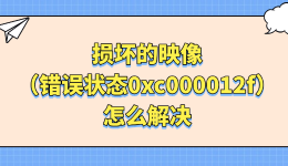 损坏的映像（错误状态0xc000012f）怎么解决？这样操作最快