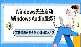 Windows无法启动Windows Audio服务？声音服务启动失败的7种解决方法