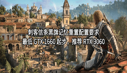 刺客信条黑旗记忆重置配置要求：最低 GTX 1660 起步，推荐 RTX 3060