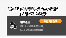 桌面右下角总提示"插头已从插孔中拔出"怎么办 教你6招解决