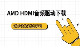 AMD HDMI音频驱动下载 4种方法快速恢复声音
