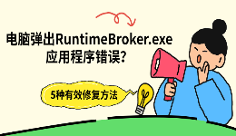 电脑弹出RuntimeBroker.exe应用程序错误？5种有效修复方法