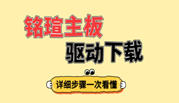 铭瑄主板驱动下载安装步骤，一次看懂