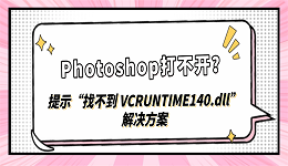 Photoshop打不开？提示&ldquo;找不到 VCRUNTIME140.dll&rdquo;解决方案