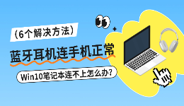 蓝牙耳机连手机正常，Win10笔记本连不上怎么办？6个解决方法