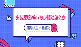 安装原版Win7缺少驱动怎么办？驱动人生一键解决