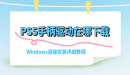 PS5手柄驱动在哪下载？Windows连接安装详细教程