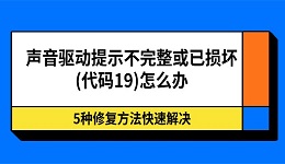 声音驱动提示不完整或已损坏(代码19)怎么办 5种修复方法快速解决