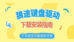 狼途键盘驱动下载安装指南 灯光和宏功能轻松开启
