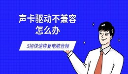 声卡驱动不兼容怎么办 5招快速恢复电脑音频