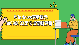 Windows更新提示80096002无法搜索新更新？6种解决方法