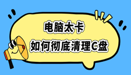 电脑太卡如何彻底清理C盘 深度清理方法看这里