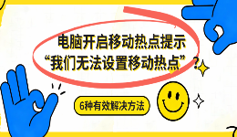 电脑开启移动热点提示&ldquo;我们无法设置移动热点&rdquo;？6种有效解决方法