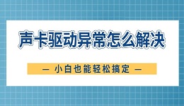 声卡驱动异常怎么解决 小白也能轻松搞定