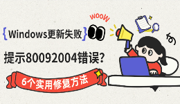 Windows更新失败提示80092004错误？6个实用修复方法