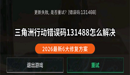 三角洲行动错误码131488怎么解决？2026最新6大修复方案