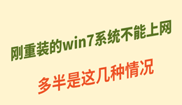 刚重装的win7系统不能上网怎么办？多半是这几种情况