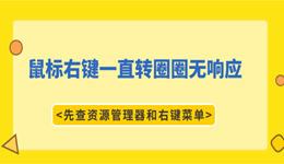 鼠标右键一直转圈圈无响应？先查资源管理器和右键菜单