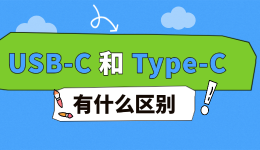 USB-C和Type-C有什么区别？别只看接口形状