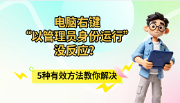 电脑右键&ldquo;以管理员身份运行&rdquo;没反应？5种有效方法教你解决