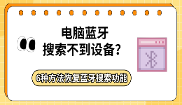 电脑蓝牙搜索不到设备？6种方法恢复蓝牙搜索功能