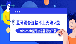 蓝牙设备连接不上无法识别？Microsoft蓝牙枚举器驱动下载教程