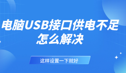 电脑USB接口供电不足怎么解决？这样设置一下就好