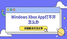 Windows Xbox App打不开怎么办 详细解决方法分享