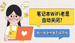 笔记本WiFi老是自动关闭？教你快速恢复无线网络