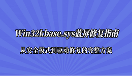 Win32kbase.sys蓝屏修复指南：从安全模式到驱动修复的完整方案
