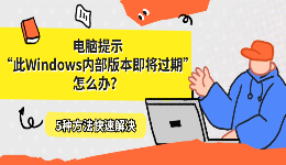 电脑提示&ldquo;此Windows内部版本即将过期&rdquo;怎么办？5种方法快速解决