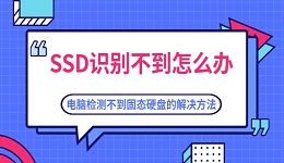SSD识别不到怎么办 电脑检测不到固态硬盘的解决方法