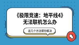 《极限竞速：地平线4》无法联机怎么办 这几个方法帮你解决