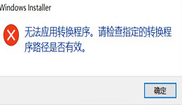 安装/卸载软件提示&ldquo;无法应用转换程序请检查指定路径是否正确&rdquo;？5步解决