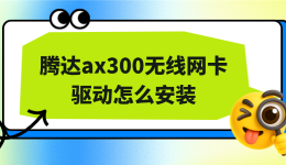 腾达ax300无线网卡驱动怎么安装？非常简单