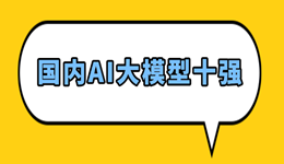 2026年国内AI大模型十强：谁才是真正的生产力？