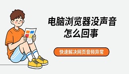 电脑浏览器没声音怎么回事 快速解决网页音频异常
