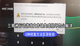 三角洲行动游戏文件缺失或损坏怎么解决？6种修复方法实测有效