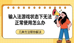 输入法游戏状态下无法正常使用怎么办 几种方法帮你解决