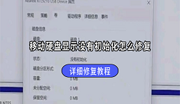 移动硬盘显示没有初始化怎么修复？详细修复教程