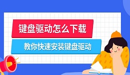 键盘驱动怎么下载 教你快速安装键盘驱动