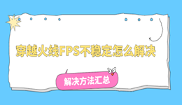 穿越火线FPS不稳定怎么解决？CF的FPS忽高忽低的解决方法汇总