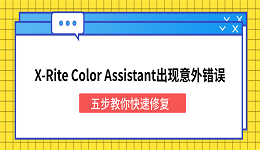 X-Rite Color Assistant出现意外错误怎么办？五步教你快速修复
