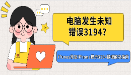 电脑发生未知错误3194？iTunes恢复iPhone提示3194错误解决指南