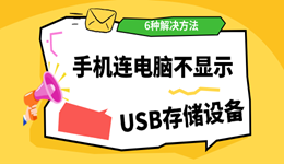 手机连接电脑不显示USB存储设备怎么办？6种解决方法