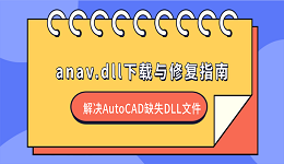anav.dll下载与修复指南 解决AutoCAD缺失DLL文件