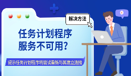 任务计划程序服务不可用？任务计划程序将尝试重新与其建立连接解决方法