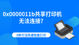 0x0000011b共享打印机无法连接？6种方法快速恢复打印
