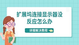 扩展坞连接显示器没反应怎么办 详细解决教程